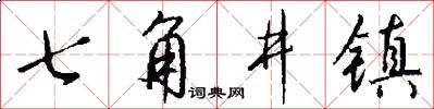 七角井镇怎么写好看