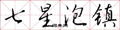 七星泡镇怎么写好看