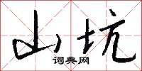 山坑怎么写好看