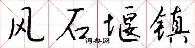 风石堰镇怎么写好看