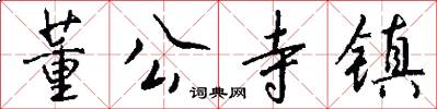 董公寺镇怎么写好看