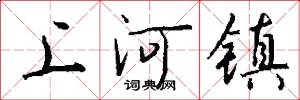 上河镇怎么写好看