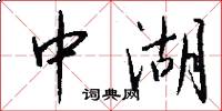 中湖怎么写好看