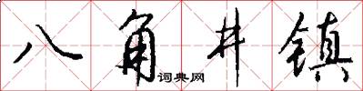 八角井镇怎么写好看