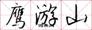 鹰游山怎么写好看