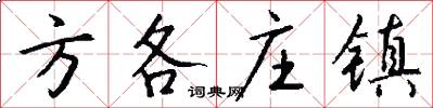 方各庄镇怎么写好看