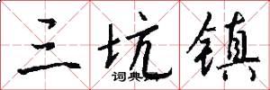 三坑镇怎么写好看