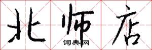 北师店怎么写好看