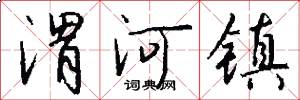 渭河镇怎么写好看