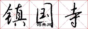 镇国寺怎么写好看