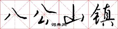 八公山镇怎么写好看