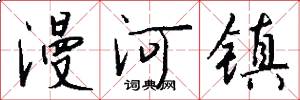 漫河镇怎么写好看