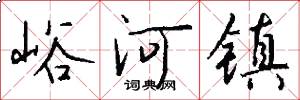 峪河镇怎么写好看