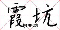 霞坑怎么写好看