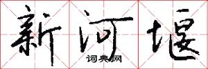 新河堰怎么写好看