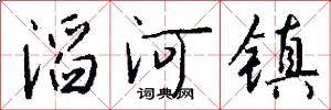 滔河镇怎么写好看