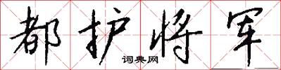 都护将军怎么写好看