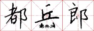 都兵郎怎么写好看