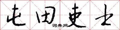 屯田吏士怎么写好看