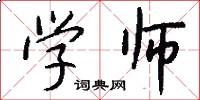 学师怎么写好看