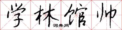 学林馆帅怎么写好看