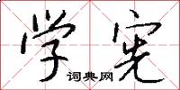 学宪怎么写好看