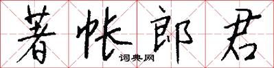 著帐郎君怎么写好看