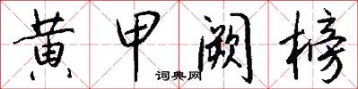 黄甲阙榜怎么写好看