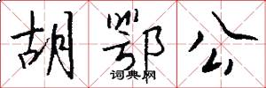 胡鄂公怎么写好看