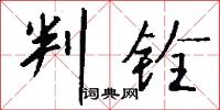 判铨怎么写好看