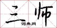 三师怎么写好看