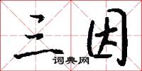 三因怎么写好看