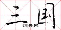 三国怎么写好看