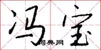 冯宝怎么写好看