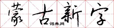 蒙古新字怎么写好看