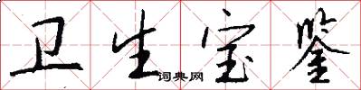 卫生宝鉴怎么写好看