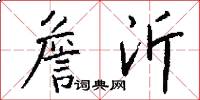 詹沂怎么写好看