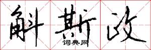 斛斯政怎么写好看