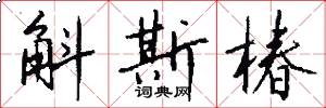 斛斯椿怎么写好看