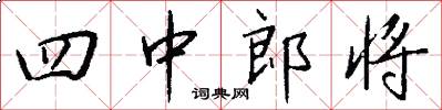 四中郎将怎么写好看