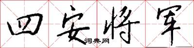 四安将军怎么写好看