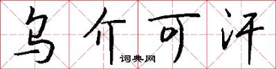 乌介可汗怎么写好看