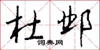 杜邺怎么写好看