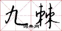 九棘怎么写好看