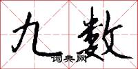 九数怎么写好看