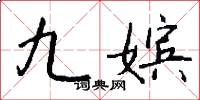 九嫔怎么写好看