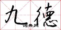 九德怎么写好看