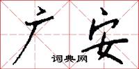 广安怎么写好看