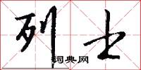 列士怎么写好看