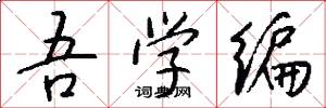 吾学编怎么写好看